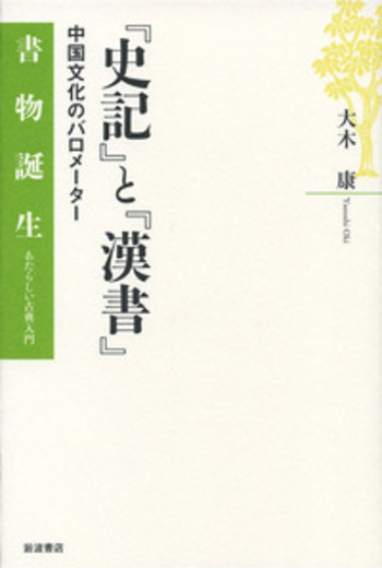史記』と『漢書』／大木 康｜書物誕生 あたらしい古典入門 - 岩波書店