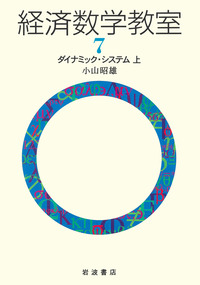 【中古】 ＯＤ＞経済数学教室 ９ 新装版/岩波書店/小山昭雄 ダイナミック・システム 上｜小山昭雄 経済数学教室 - 岩波書店