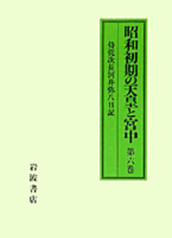 第6巻／高橋 紘, 粟屋 憲太郎, 小田部 雄次｜昭和初期の天皇と宮中