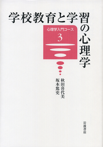 学校教育と学習の心理学／秋田 喜代美, 坂本 篤史｜心理学入門コース