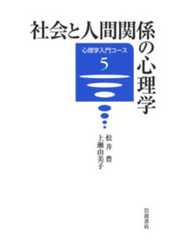 社会と人間関係の心理学／松井 豊, 上瀬 由美子｜心理学入門コース