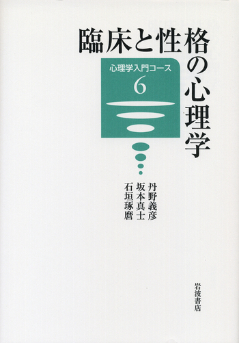 臨床と性格の心理学／丹野 義彦, 坂本 真士, 石垣 琢麿｜心理学入門
