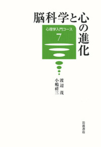 脳科学と心の進化／渡辺 茂, 小嶋 祥三｜心理学入門コース