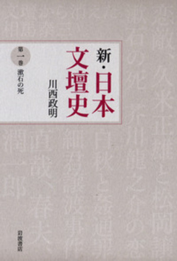 ◇匿名配送◇新・日本文壇史 1~7巻 川西政明著 岩波書店 漱石の死／川西 政明｜新・日本文壇史 - 岩波書店