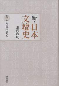 ❤️新・日本文壇史 ❤️第7巻 、第5巻、第2巻、第1巻❤️四冊 新・日本文壇史 全10冊セット／川西 政明｜新・日本文壇史