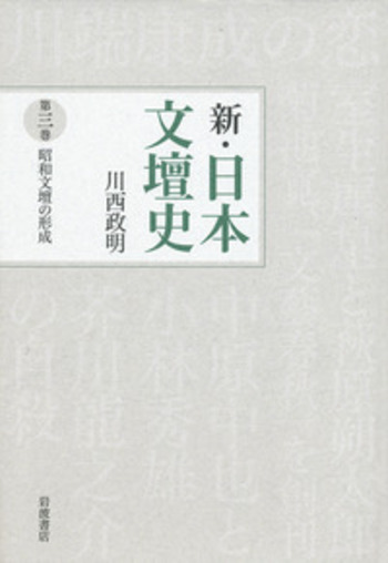 昭和文壇の形成／川西 政明｜新・日本文壇史 - 岩波書店