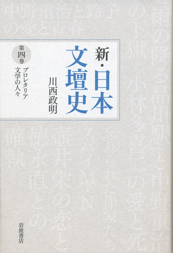 プロレタリア文学の人々／川西 政明｜新・日本文壇史 - 岩波書店