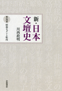 ◇匿名配送◇新・日本文壇史 1~7巻 川西政明著 岩波書店 昭和文壇の形成／川西 政明｜新・日本文壇史 - 岩波書店