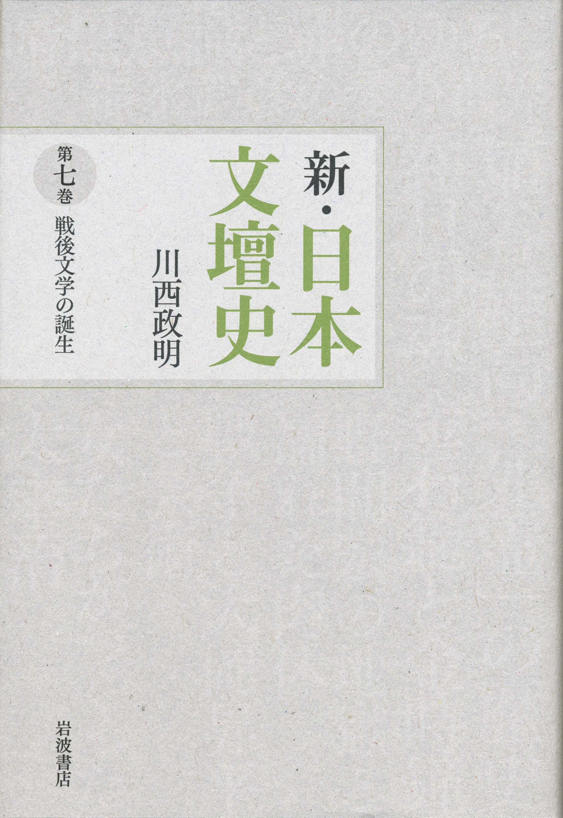 戦後文学の誕生／川西 政明｜新・日本文壇史 - 岩波書店