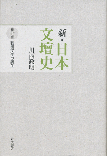戦後文学の誕生／川西 政明｜新・日本文壇史 - 岩波書店