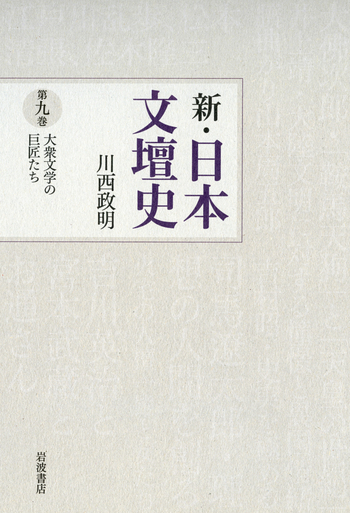 大衆文学の巨匠たち／川西 政明｜新・日本文壇史 - 岩波書店