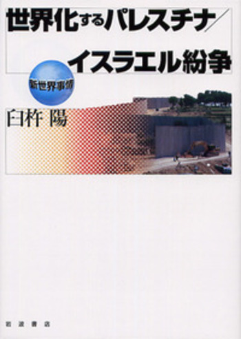 世界化するパレスチナ／イスラエル紛争／臼杵 陽｜新世界事情 - 岩波書店