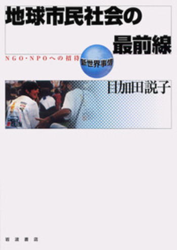 地球市民社会の最前線／目加田 説子｜新世界事情 - 岩波書店