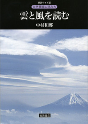 雲と風を読む／中村 和郎｜新装ワイド版 自然景観の読み方 - 岩波書店