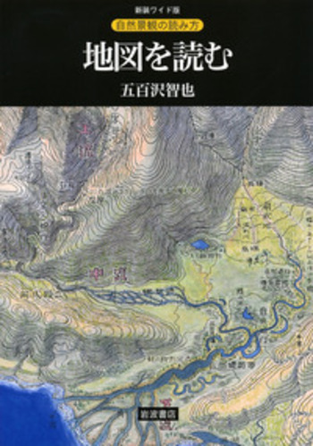 地図を読む／五百沢 智也｜新装ワイド版 自然景観の読み方 - 岩波書店