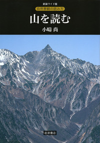 山を読む／小疇 尚｜新装ワイド版 自然景観の読み方 - 岩波書店