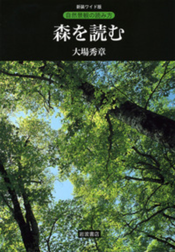 森を読む／大場 秀章｜新装ワイド版 自然景観の読み方 - 岩波書店
