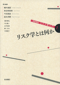 リスク学とは何か／橘木 俊詔, 長谷部 恭男, 今田 高俊, 益永
