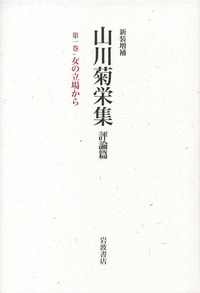 第1巻 女の立場から／鈴木 裕子｜新装増補 山川菊栄集 評論篇