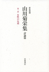 第2巻 女性の反逆／鈴木 裕子｜新装増補 山川菊栄集 評論篇