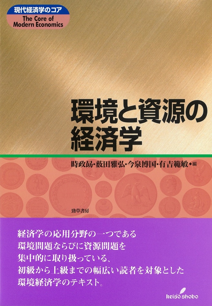 環境と資源の経済学 - 株式会社 勁草書房