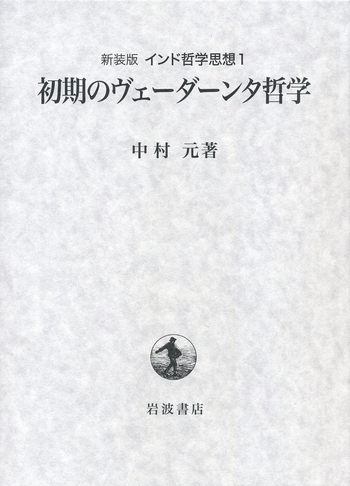 初期のヴェーダーンタ哲学／中村 元｜新装版 インド哲学思想 - 岩波書店