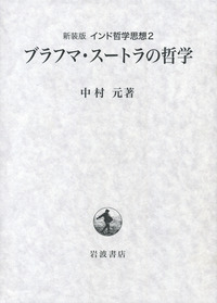 インド哲学思想 ２ 新装版/岩波書店/中村元（インド哲学）（単行本） ブラフマ・スートラの哲学／中村 元｜新装版 インド哲学思想