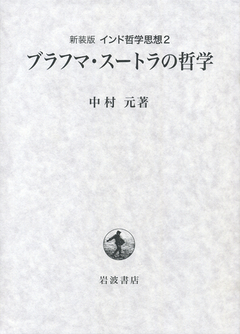 ブラフマ・スートラの哲学／中村 元｜新装版 インド哲学思想 - 岩波書店