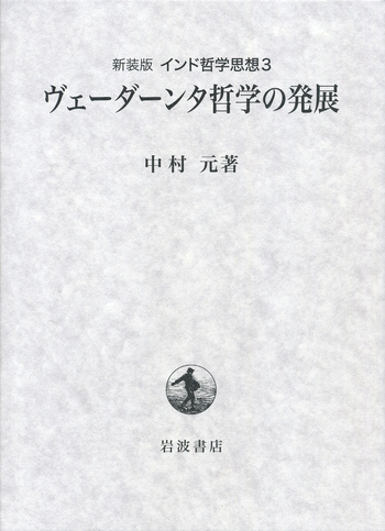 ヴェーダーンタ哲学の発展／中村 元｜新装版 インド哲学思想 - 岩波書店