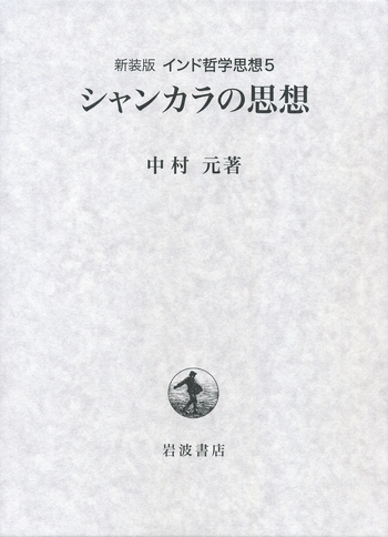 シャンカラの思想／中村 元｜新装版 インド哲学思想 - 岩波書店