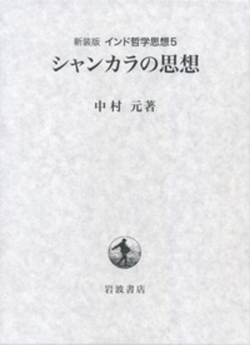 希少　シャンカラの思想 中村元著 岩波書店　美品 希少 シャンカラの思想 中村元著 岩波書店 美品