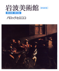 第10室 バロックとロココ／高階 秀爾｜新装版 岩波美術館 歴史館