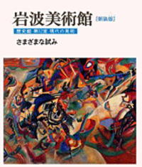 ono6408　高階秀爾コレクション　５冊　１　２　３　４　６巻 増補 日本美術を見る眼 東と西の出会い (岩波現代文庫 文芸 158