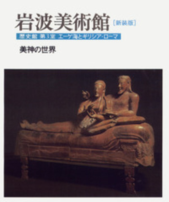 第3室 美神の世界／前川 誠郎｜新装版 岩波美術館 歴史館 - 岩波書店