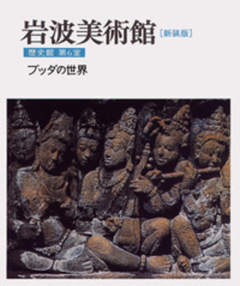 第6室 ブッダの世界／柳 宗玄｜新装版 岩波美術館 歴史館 - 岩波書店