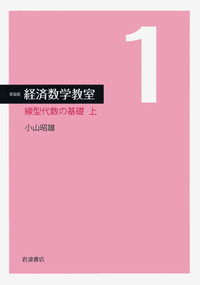 確率論 (新装版 経済数学教室 9) 小山 昭雄 経済数学教室 新装版 1～9(小山昭雄) / 古本、中古本、古書籍の