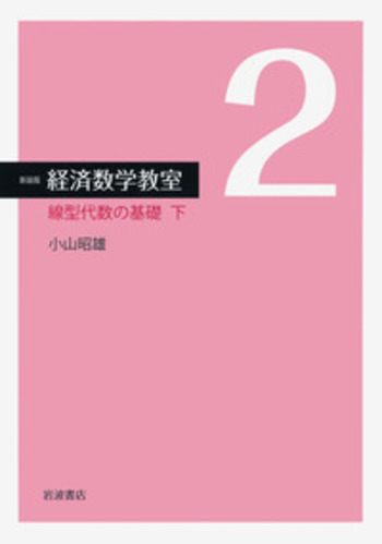 線型代数の基礎 下 線型代数の基礎 下／小山 昭雄｜新装版 経済数学教室 - 岩波書店