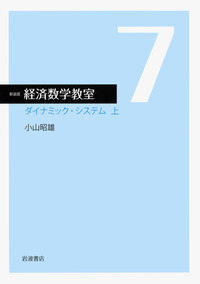 【中古】 ＯＤ＞経済数学教室 ９ 新装版/岩波書店/小山昭雄 経済数学教室 全8巻+別巻 全9冊揃(小山昭雄) / 古本、中古本、古