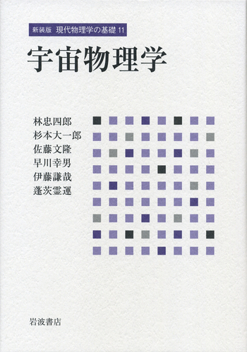 宇宙物理学／林 忠四郎, 杉本 大一郎, 佐藤 文隆, 早川 幸男, 伊藤 謙