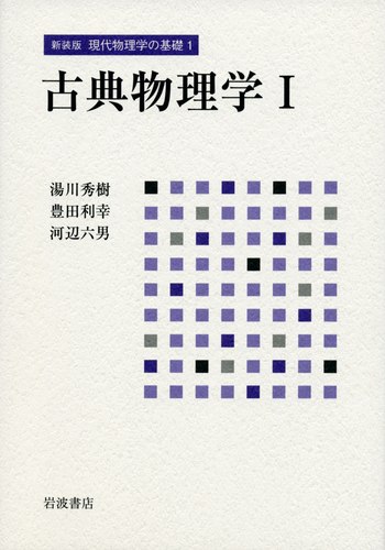 古典物理学 I／湯川 秀樹, 豊田 利幸, 河辺 六男｜新装版 現代物理学の