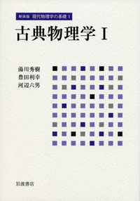 湯川 秀樹 - 岩波書店