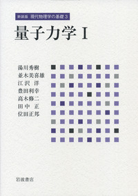 岩波講座　現代物理学の基礎1-10 岩波講座現代物理学の基礎〈1〉古典物理学 (1975年) |本 | 通販