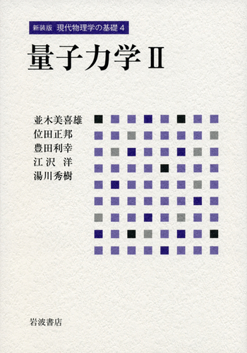 量子力学 II／並木 美喜雄, 位田 正邦, 豊田 利幸, 江沢 洋, 湯川 秀樹