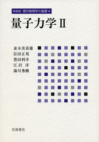 湯川 秀樹 - 岩波書店 湯川 秀樹 - 岩波書店