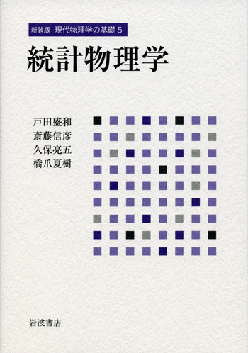 統計物理のはなし カンパニエーツ 東京図書 統計物理学／戸田 盛和, 斎藤 信彦, 久保 亮五, 橋爪 夏樹｜新装版