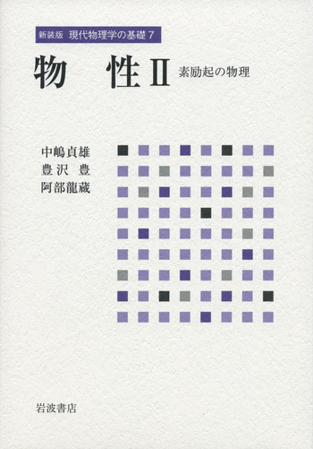 物性 II／中嶋 貞雄, 豊沢 豊, 阿部 龍蔵｜新装版 現代物理学の