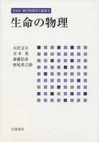 生命の物理／大沢 文夫, 寺本 英, 斎藤 信彦, 西尾 英之助｜新装