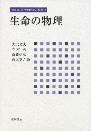 日本文学　古典　現代国語　化学　物理　生物　世界史　公共　倫理　　2025 生命の物理／大沢 文夫, 寺本 英, 斎藤 信彦, 西尾 英之助｜新装版