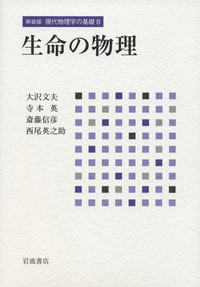 新講・生物◇大沢文夫◇三省堂 大沢 文夫 - 岩波書店