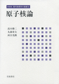 原子核論／高木 修二, 丸森 寿夫, 河合 光路｜新装版 現代物理学の基礎